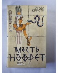 Месть Нофрет. Смерть приходит в конце. Тайна Агаты Кристи. Убийство в доме викария. Исанский сундук