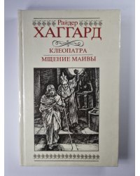 Клеопатра. Мщение Маивы