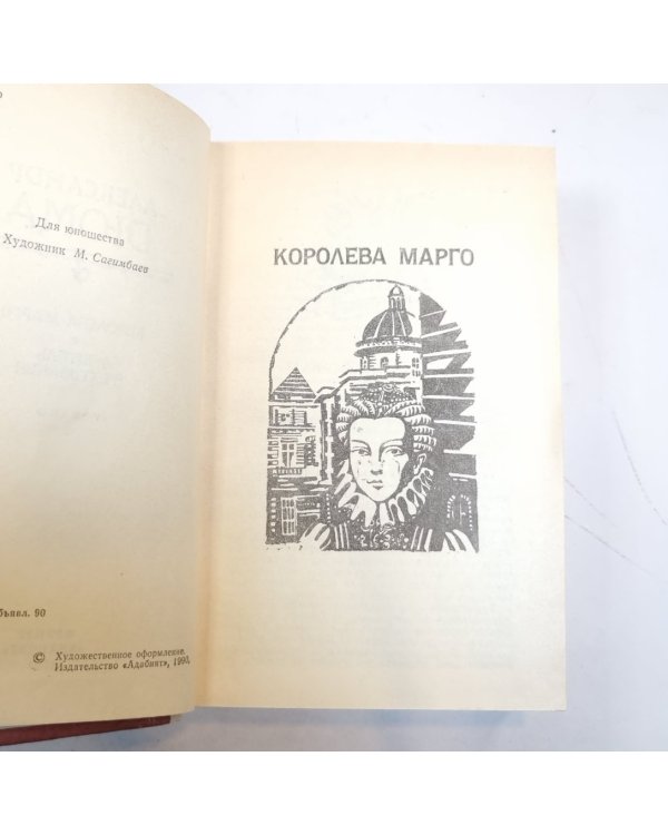 Королева Марго. Учитель фехтования