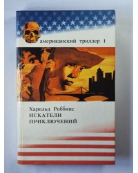 Искатели приключений. Книга 1-3