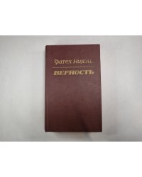 Верность