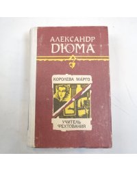 Королева Марго. Учитель фехтования