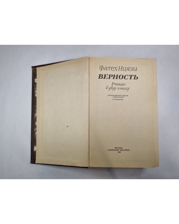 Верность