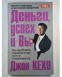 Деньги, успех и Вы
