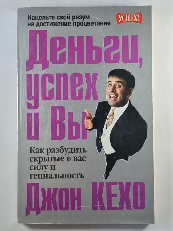 Деньги, успех и Вы