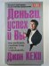 Деньги, успех и Вы