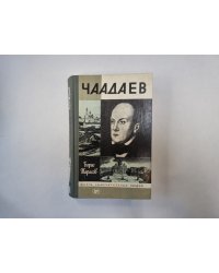 Чаадаев (Серия: "Жизнь замечательных людей")