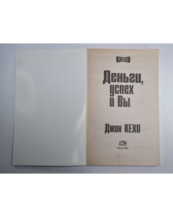 Деньги, успех и Вы
