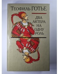 Два актера на одну роль. Новеллы
