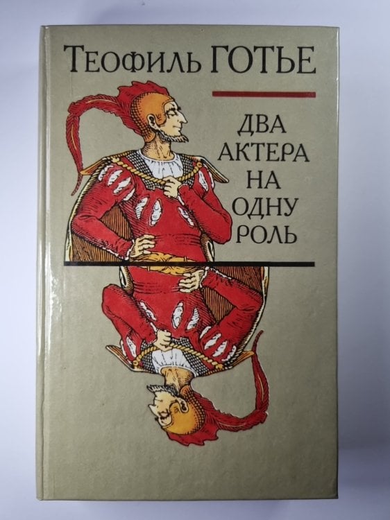 Два актера на одну роль. Новеллы Два актера на одну роль. Новеллы