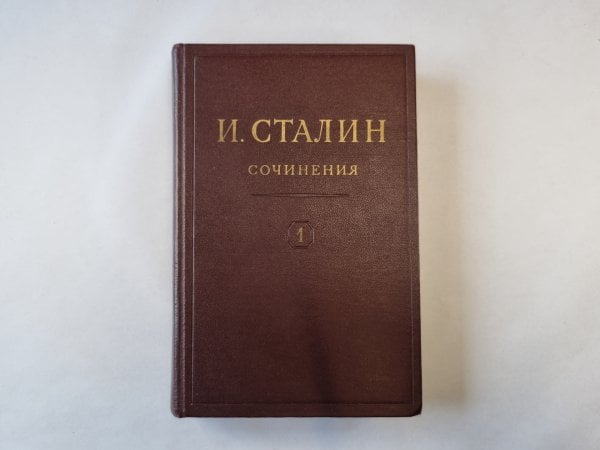 Сочинения. Том 1