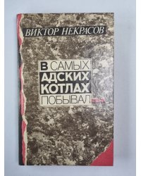 В самых адских котлах побывал. Сборник повестей и рассказов, воспоминаний и писем