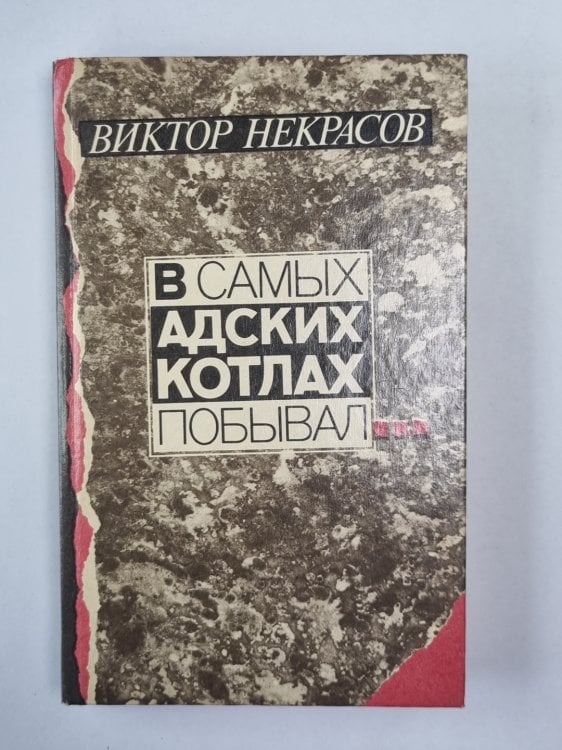 В самых адских котлах побывал. Сборник повестей и рассказов, воспоминаний и писем