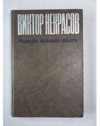 Маленькая печальная повесть. Проза разных лет