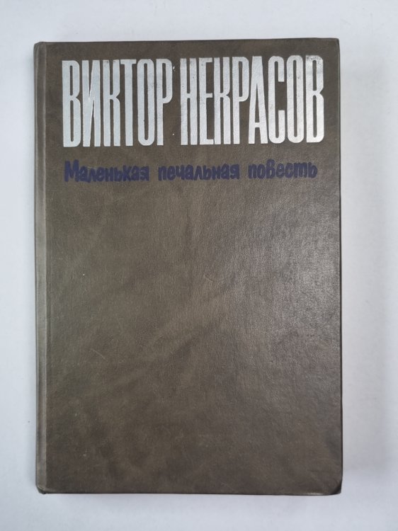 Маленькая печальная повесть. Проза разных лет