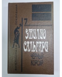 Черный корсар