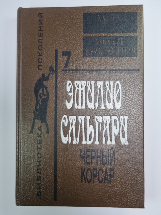 Черный корсар