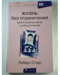 Жизнь без ограничений. 10 простых шагов к успеху и счастью