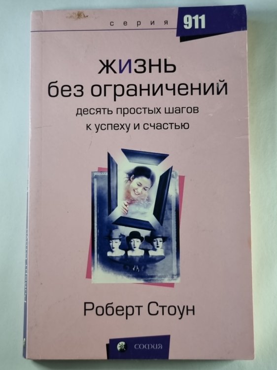 Жизнь без ограничений. 10 простых шагов к успеху и счастью