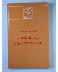 Английская диалектология