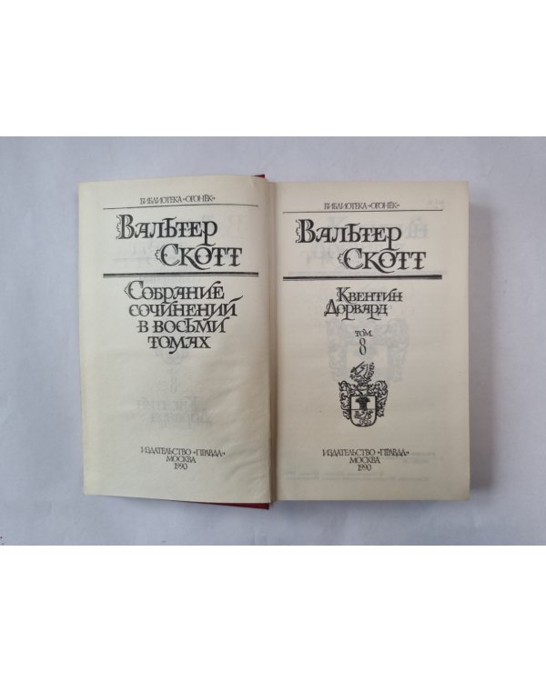 Собрание сочинений в восьми томах. Том 8