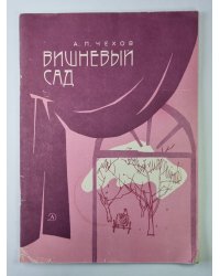 Вишневый сад. Пьеса