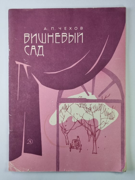Вишневый сад. Пьеса
