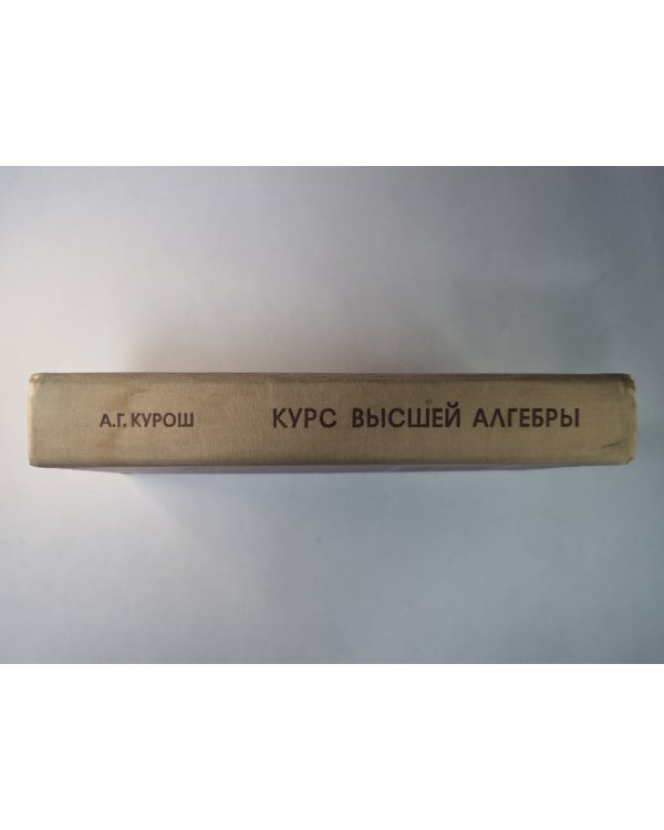 Курс высшей алгебры