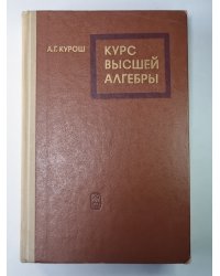 Курс высшей алгебры