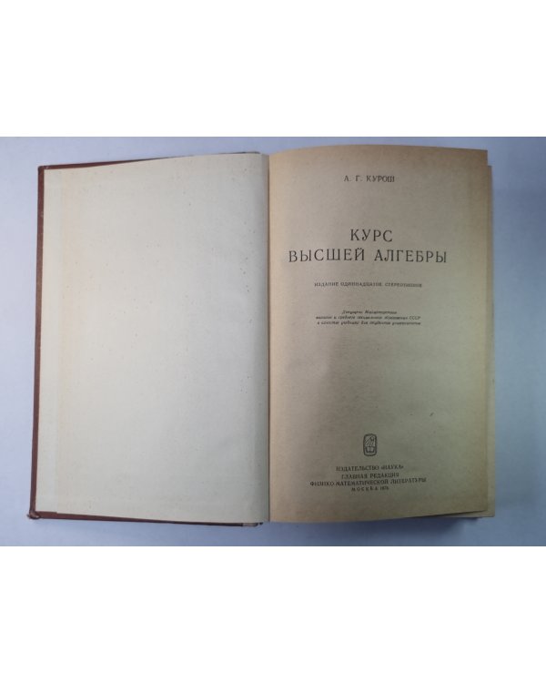 Курс высшей алгебры