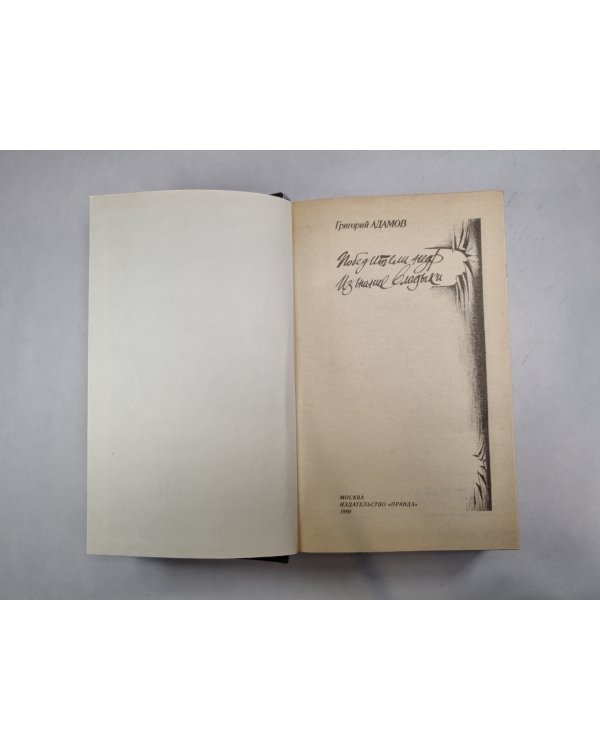 Победители недр. Изгнание владыки