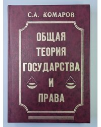 Общая теория государства и права. Учебник
