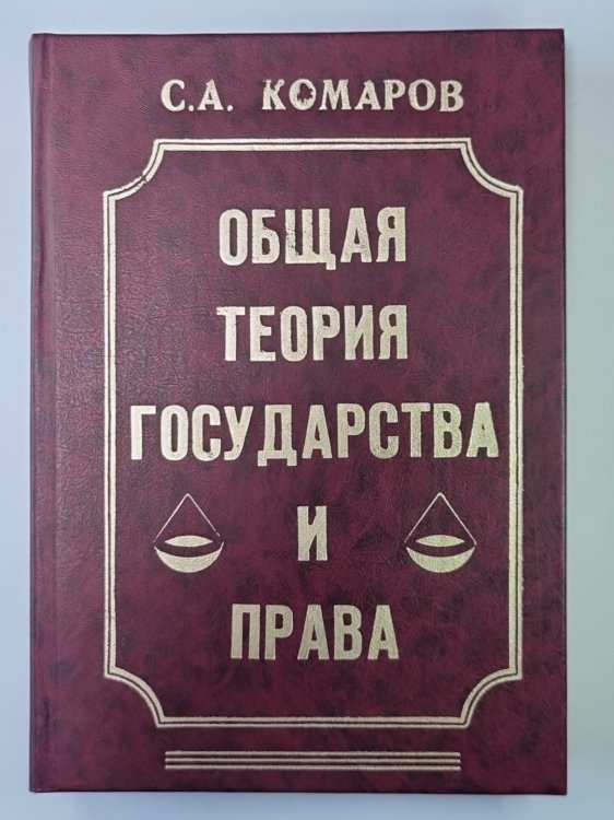 Общая теория государства и права. Учебник