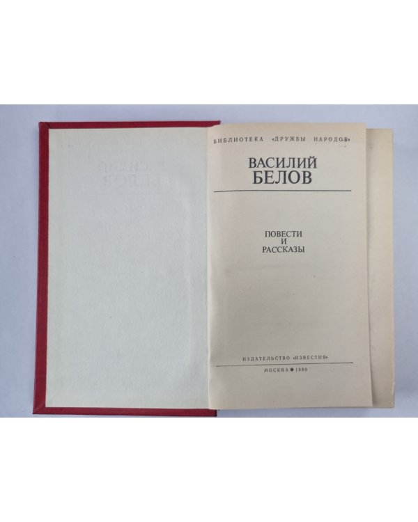 В.Белов. Повести и рассказы