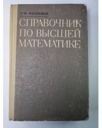 Справочник по высшей математике