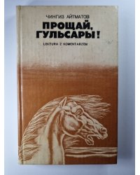 Прощай, Гульсары !