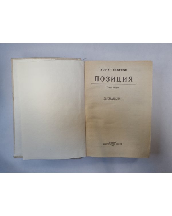 Позиция. Книга 2