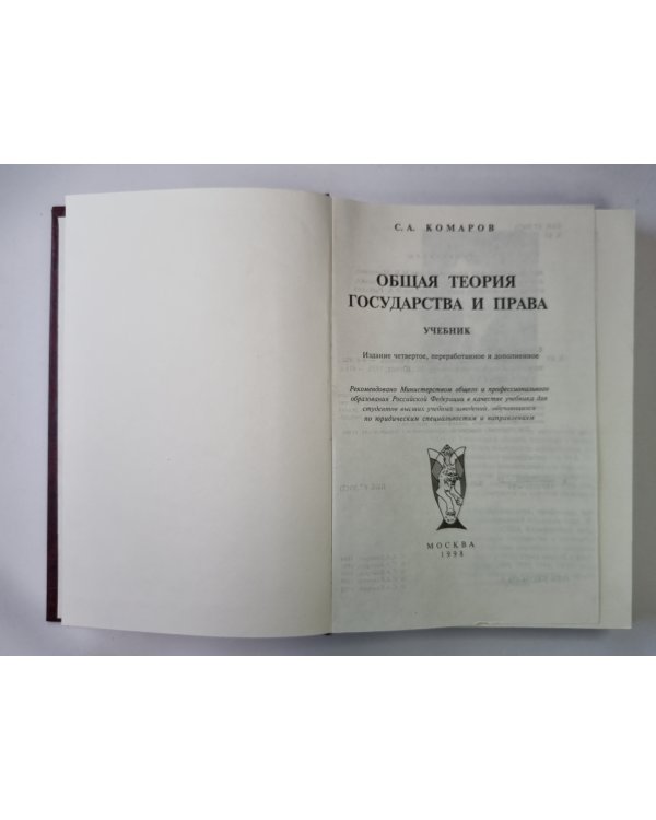 Общая теория государства и права. Учебник