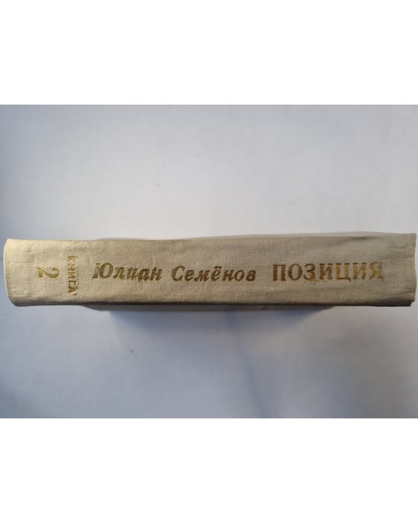 Позиция. Книга 2