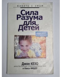 Сила разума для детей