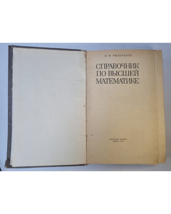 Справочник по высшей математике