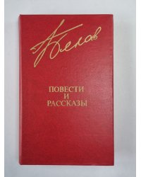 В.Белов. Повести и рассказы