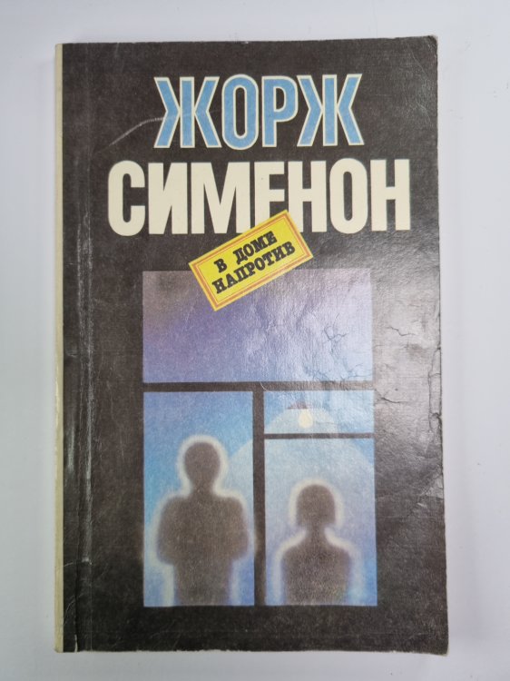 В доме напротив