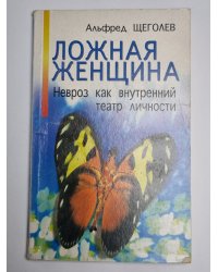 Ложная женщина. Невроз как внутренний театр личности