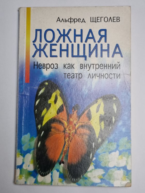 Ложная женщина. Невроз как внутренний театр личности