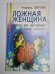 Ложная женщина. Невроз как внутренний театр личности