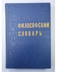 Философский словарь