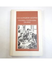 Господа Головлевы. Сказки