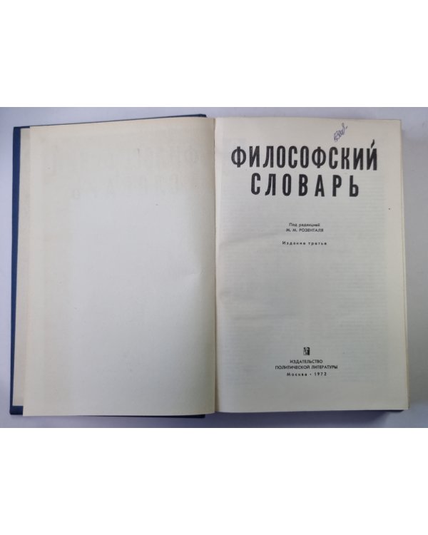 Философский словарь