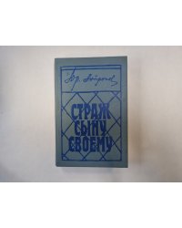 Страж сыну своему
